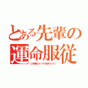 とある先輩の運命服従（この距離ならバリアは貼れないな！）