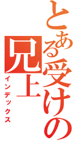 とある受けの兄上（インデックス）