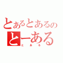 とあるとあるのとーある（とある）