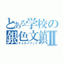 とある学校の銀色文鎮Ⅱ（チョロメブック）