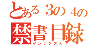 とある３の４の禁書目録（インデックス）