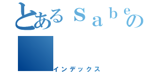 とあるｓａｂｅｒの（インデックス）