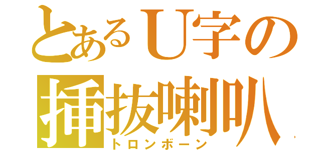 とあるＵ字の挿抜喇叭（トロンボーン）