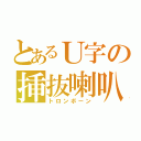 とあるＵ字の挿抜喇叭（トロンボーン）