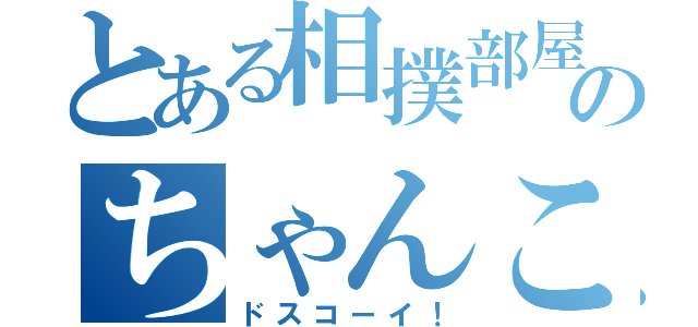 とある相撲部屋のちゃんこ鍋（ドスコーイ！）