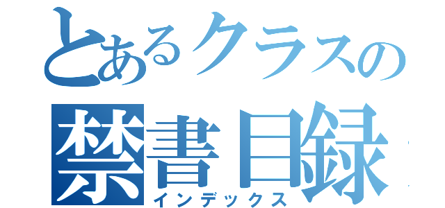 とあるクラスの禁書目録（インデックス）