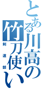 とある川高の竹刀使い（剣道部）