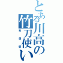 とある川高の竹刀使い（剣道部）