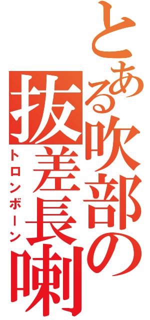 とある吹部の抜差長喇叭（トロンボーン）