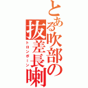 とある吹部の抜差長喇叭（トロンボーン）