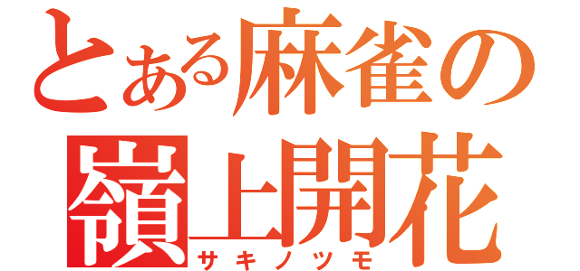 とある麻雀の嶺上開花（サキノツモ）