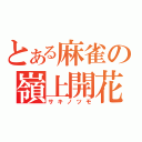 とある麻雀の嶺上開花（サキノツモ）