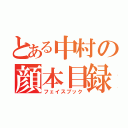 とある中村の顔本目録（フェイスブック）