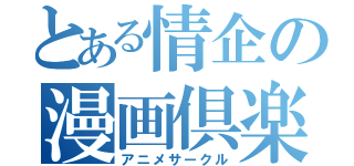 とある情企の漫画倶楽部（アニメサークル）