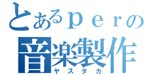 とあるｐｅｒの音楽製作（ヤスタカ）