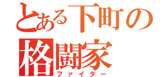 とある下町の格闘家（ファイター）