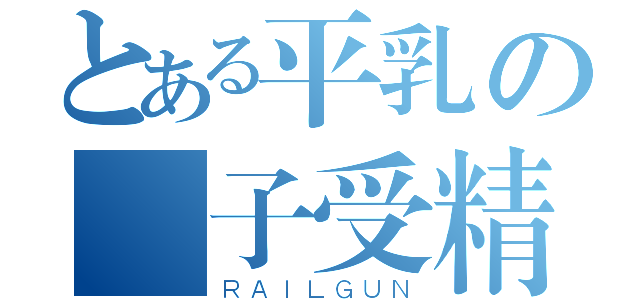 とある平乳の宮子受精（ＲＡＩＬＧＵＮ）