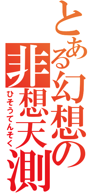 とある幻想の非想天測（ひそうてんそく）