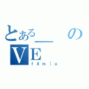 とある＿のＶＥ（ｆＸｍ［ｇ）