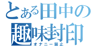 とある田中の趣味封印（オナニー禁止）