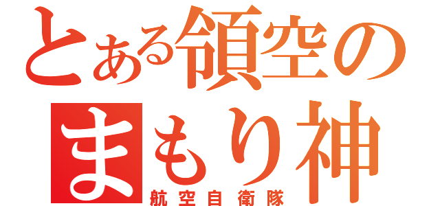 とある領空のまもり神（航空自衛隊）