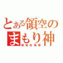 とある領空のまもり神（航空自衛隊）