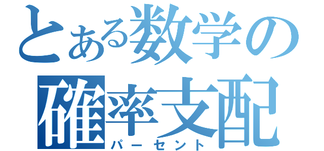 とある数学の確率支配（パーセント）