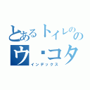 とあるトイレの神様のウ⚪コタイム（インデックス）