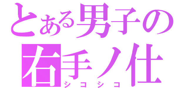 とある男子の右手ノ仕事（シコシコ）