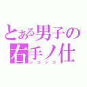 とある男子の右手ノ仕事（シコシコ）