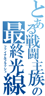 とある戦闘主族の最終光線（ファイナルフラッシュ）