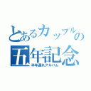 とあるカップルの五年記念（半年遅れアルバム）