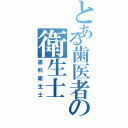 とある歯医者の衛生士（歯科衛生士）