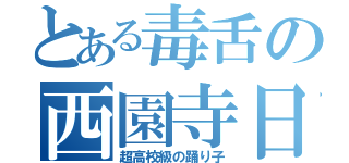 とある毒舌の西園寺日寄子（超高校級の踊り子）