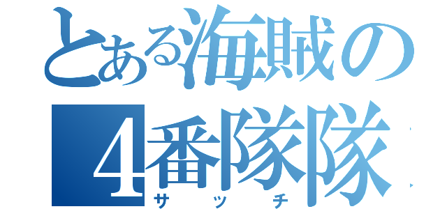 とある海賊の４番隊隊長（サッチ）