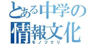 とある中学の情報文化部（モノヅクリ）