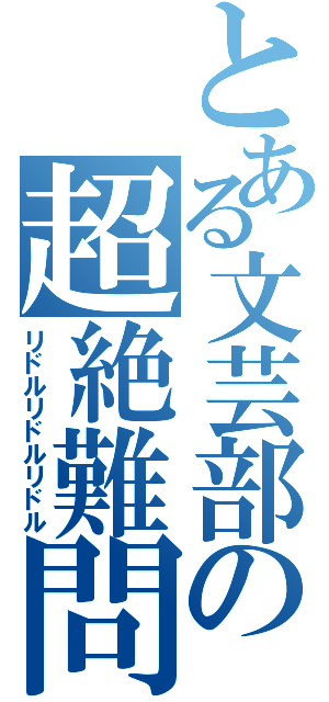 とある文芸部の超絶難問（リドルリドルリドル）