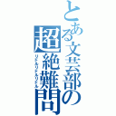 とある文芸部の超絶難問（リドルリドルリドル）