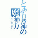 とある自然神の魔神力（ディーヴァメギン）