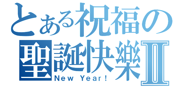 とある祝福の聖誕快樂Ⅱ（Ｎｅｗ Ｙｅａｒ！）