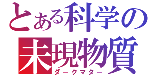 とある科学の未現物質（ダークマター）