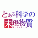 とある科学の未現物質（ダークマター）