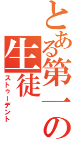 とある第一の生徒（ストゥーデント）