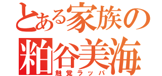 とある家族の粕谷美海（触覚ラッパ）