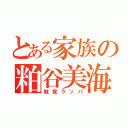 とある家族の粕谷美海（触覚ラッパ）