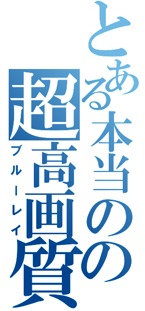 とある本当の涙の超高画質（ブルーレイ）