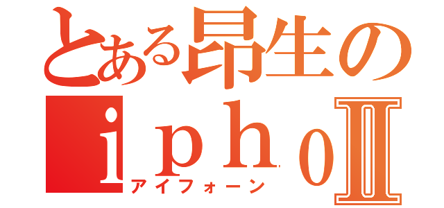 とある昂生のｉｐｈｏｎｅⅡ（アイフォーン）