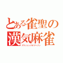 とある雀聖の漢気麻雀（ブラッシングオブヘブン）