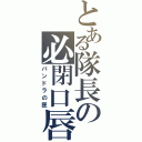 とある隊長の必閉口唇（パンドラの匣）