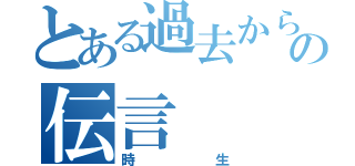 とある過去からの伝言（時生）